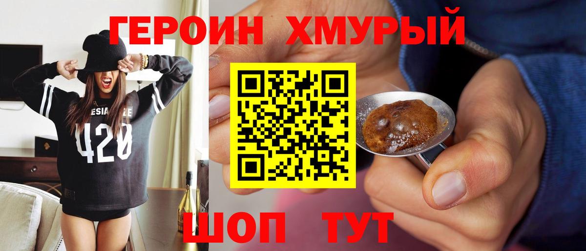 ГЕРОИН хмурый Иваново